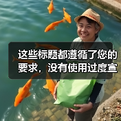 这些标题都遵循了您的要求,没有使用过度宣传的广告语,也没有包含地区名词、繁体字或错别字,同时保持了语言逻辑的清晰和简洁。(图1) 这些标题都遵循了您的要求,没有使用过度宣传的广告语,也没有包含地区名词、繁体字或错别字,同时保持了语言逻辑的清晰和简洁。(图1)