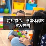 海盐特色：书屋休闲区沙发定制（图4）