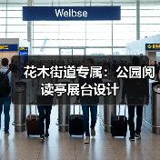花木街道专属:公园阅读亭展台设计(图1) 花木街道专属:公园阅读亭展台设计(图1)