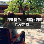 海盐特色：书屋休闲区沙发定制