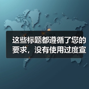 这些标题都遵循了您的要求,没有使用过度宣传的广告语,也没有包含地区名词、繁体字或错别字,同时保持了语言逻辑的清晰和简洁。(图3) 这些标题都遵循了您的要求,没有使用过度宣传的广告语,也没有包含地区名词、繁体字或错别字,同时保持了语言逻辑的清晰和简洁。(图3)
