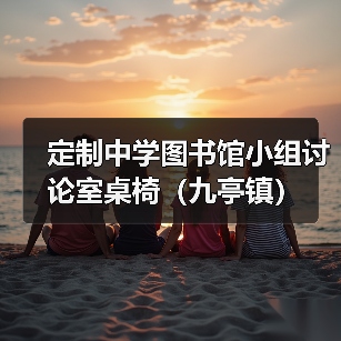 定制中学图书馆小组讨论室桌椅（九亭镇）