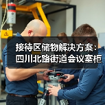 接待区储物解决方案:四川北路街道会议室柜子定制(图3) 接待区储物解决方案:四川北路街道会议室柜子定制(图3)