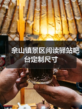 佘山镇景区阅读驿站吧台定制尺寸(图4) 佘山镇景区阅读驿站吧台定制尺寸(图4)