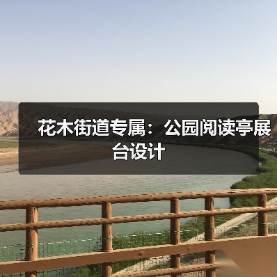 花木街道专属:公园阅读亭展台设计(图4) 花木街道专属:公园阅读亭展台设计(图4)