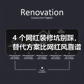 4 个网红装修坑别踩，替代方案比网红风靠谱 10 倍（图4）