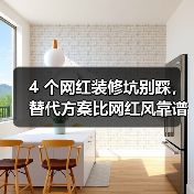 4 个网红装修坑别踩，替代方案比网红风靠谱 10 倍