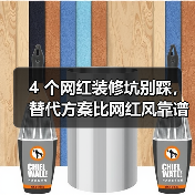 4 个网红装修坑别踩，替代方案比网红风靠谱 10 倍（图3）