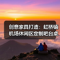 创意家具打造：虹桥镇机场休闲区定制吧台桌（图3）