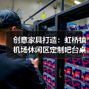 创意家具打造：虹桥镇机场休闲区定制吧台桌（图2）