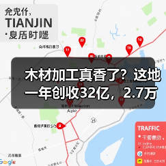 木材加工真香了？这地一年创收32亿，2.7万个就业岗位！