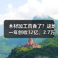 木材加工真香了？这地一年创收32亿，2.7万个就业岗位！（图4）