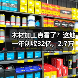 木材加工真香了？这地一年创收32亿，2.7万个就业岗位！（图2）