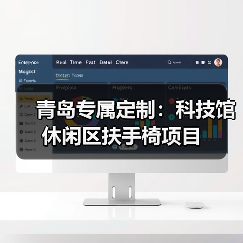 青岛专属定制:科技馆休闲区扶手椅项目(图1) 青岛专属定制:科技馆休闲区扶手椅项目(图1)