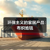 环保主义的家居产品：布织地毯（图2）