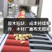 原木短缺,成本持续攀升,木材厂宣布无限期停业!(图1) 原木短缺,成本持续攀升,木材厂宣布无限期停业!(图1)