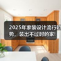 2025年家装设计流行趋势，装出不过时的家!