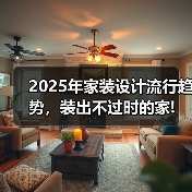2025年家装设计流行趋势，装出不过时的家!（图4）