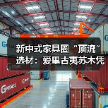 新中式家具圈“顶流”选材：爱里古夷苏木凭什么圈粉无数？（图4）