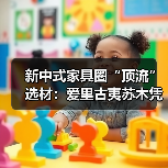 新中式家具圈“顶流”选材：爱里古夷苏木凭什么圈粉无数？