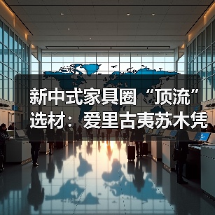 新中式家具圈“顶流”选材：爱里古夷苏木凭什么圈粉无数？（图3）