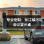 专业定制：张江镇书院会议室长桌（图2）