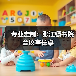 专业定制：张江镇书院会议室长桌（图3）