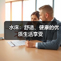 水床：舒适、健康的优质生活享受（图2）