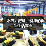 水床：舒适、健康的优质生活享受（图3）