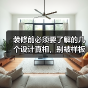 装修前必须要了解的几个设计真相，别被样板房误导了！