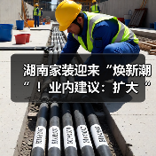 湖南家装迎来“焕新潮”！业内建议：扩大“国补”品类提升焕新效果（图2）