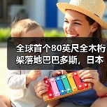 全球首个80英尺全木桁架落地巴巴多斯,日本古法工艺实现零金属连接(图4) 全球首个80英尺全木桁架落地巴巴多斯,日本古法工艺实现零金属连接(图4)