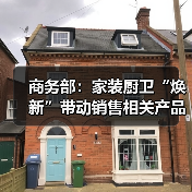 商务部：家装厨卫“焕新”带动销售相关产品近6000万件（图2）
