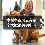 木材争议风云突变：加拿大撤销关税申诉，美方却坐收数十亿！（图2）