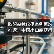 欧盟森林砍伐条例再次推迟！中国出口商获得“喘息之机”？（图3）