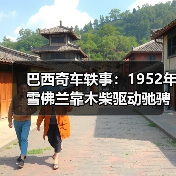 巴西奇车轶事:1952年雪佛兰靠木柴驱动驰骋半世纪(图2) 巴西奇车轶事:1952年雪佛兰靠木柴驱动驰骋半世纪(图2)