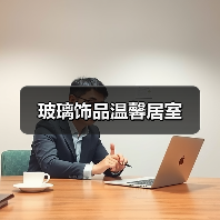 玻璃饰品温馨居室(图2) 玻璃饰品温馨居室(图2)