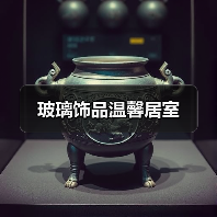 玻璃饰品温馨居室(图3) 玻璃饰品温馨居室(图3)