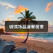 玻璃饰品温馨居室(图4) 玻璃饰品温馨居室(图4)