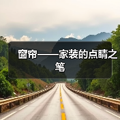 窗帘——家装的点睛之笔(图1) 窗帘——家装的点睛之笔(图1)