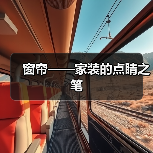 窗帘——家装的点睛之笔(图2) 窗帘——家装的点睛之笔(图2)