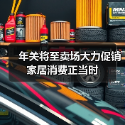 年关将至卖场大力促销 家居消费正当时（图4）