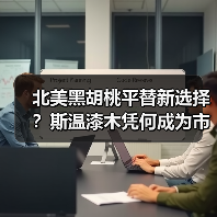 北美黑胡桃平替新选择?斯温漆木凭何成为市场新宠(图2) 北美黑胡桃平替新选择?斯温漆木凭何成为市场新宠(图2)