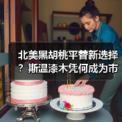 北美黑胡桃平替新选择?斯温漆木凭何成为市场新宠(图3) 北美黑胡桃平替新选择?斯温漆木凭何成为市场新宠(图3)