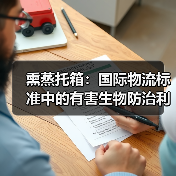 熏蒸托箱:国际物流标准中的有害生物防治利器(图3) 熏蒸托箱:国际物流标准中的有害生物防治利器(图3)