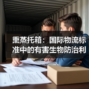 熏蒸托箱:国际物流标准中的有害生物防治利器(图1) 熏蒸托箱:国际物流标准中的有害生物防治利器(图1)