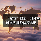 “双节”将至，部分材种率先提价试探市场，木材行情或迎普涨前奏（图2）
