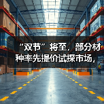 “双节”将至，部分材种率先提价试探市场，木材行情或迎普涨前奏