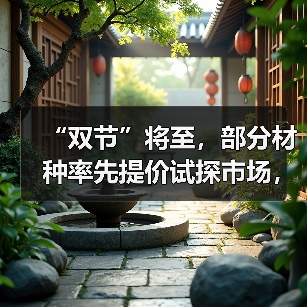 “双节”将至，部分材种率先提价试探市场，木材行情或迎普涨前奏（图4）