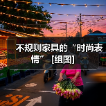 不规则家具的“时尚表情” [组图]